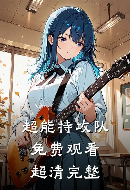 超能特攻队免费观看超清完整