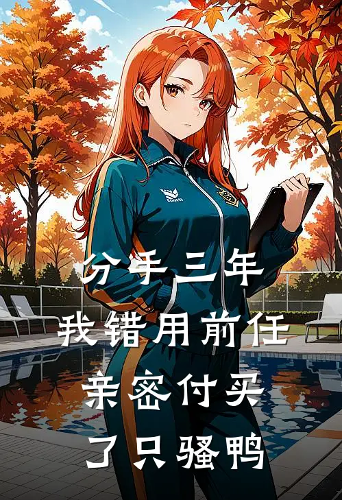 分手三年，我错用前任亲密付买了只“骚鸭”苏晓晓晓晓最新热门小说_分手三年，我错用前任亲密付买了只“骚鸭”全本在线阅读