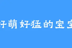 好萌好猛的宝宝