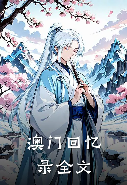 澳门回忆录全文