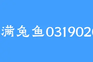 圆满兔鱼03190209