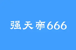 强天帝666