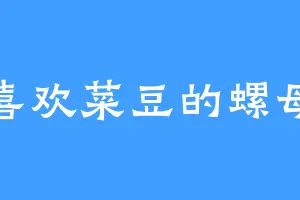 喜欢菜豆的螺母