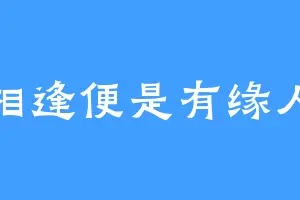 相逢便是有缘人