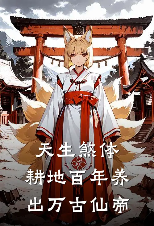 天生煞体，耕地百年养出万古仙帝(洛冰凰苏长夜)在线免费小说_完结小说免费阅读天生煞体，耕地百年养出万古仙帝洛冰凰苏长夜