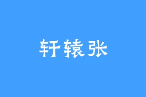 轩辕张