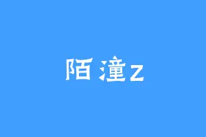 陌潼z