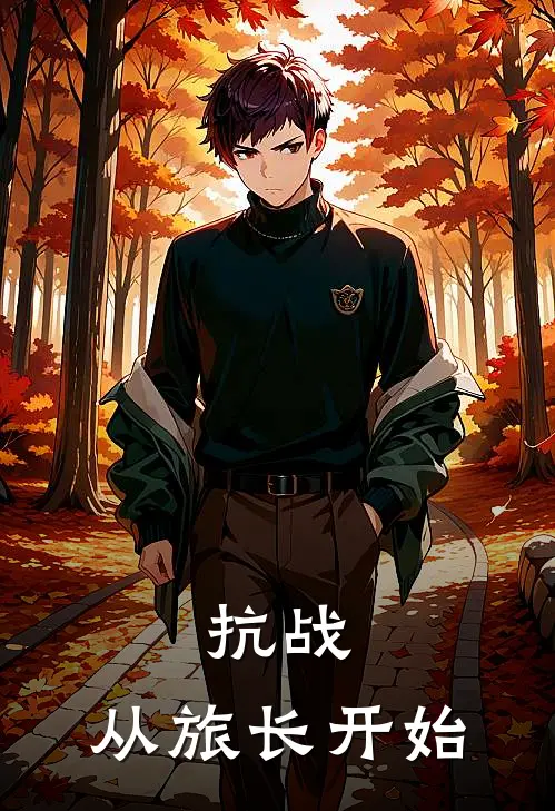 抗战：从旅长开始刘少钦王二柱新热门小说_小说免费阅读抗战：从旅长开始(刘少钦王二柱)