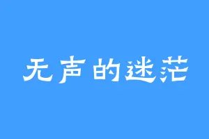无声的迷茫