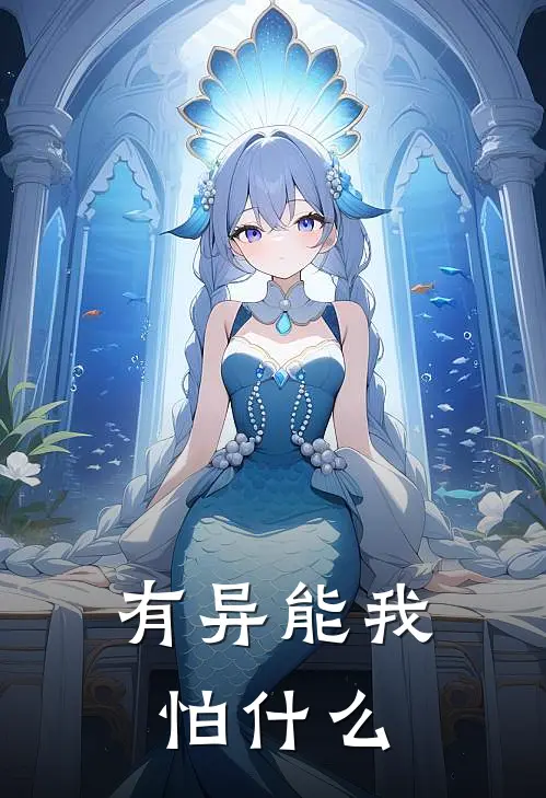 有异能我怕什么樊栋张昊热门的网络小说_完整版小说有异能我怕什么(樊栋张昊)