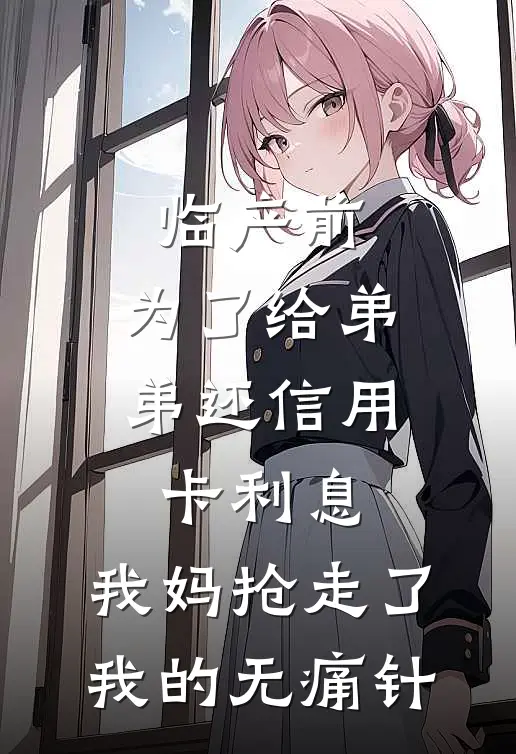 临产前，为了给弟弟还信用卡利息，我妈抢走了我的无痛针(未凉唐景川)热门小说在线阅读_热门小说临产前，为了给弟弟还信用卡利息，我妈抢走了我的无痛针(未凉唐景川)