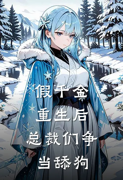 假千金重生后，总裁们争当舔狗