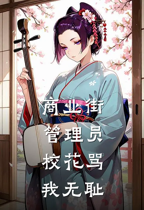 商业街管理员，校花骂我无耻周远苏映雪完本小说免费阅读_最新章节列表商业街管理员，校花骂我无耻(周远苏映雪)