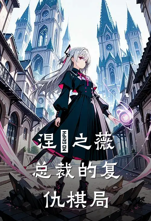 涅槃之薇：总裁的复仇棋局