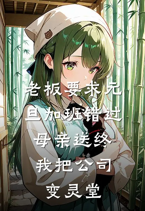 老板要求元旦加班错过母亲送终，我把公司变灵堂