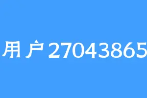 用户27043865