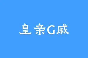 皇亲G戚