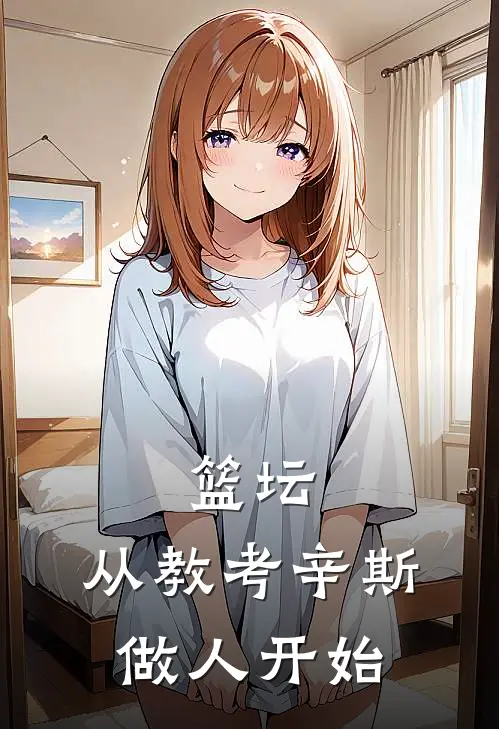 篮坛：从教考辛斯做人开始