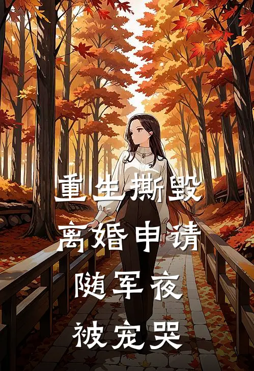 陆寒宴姜笙笙《重生撕毁离婚申请，随军夜被宠哭》全文免费阅读_重生撕毁离婚申请，随军夜被宠哭全集在线阅读
