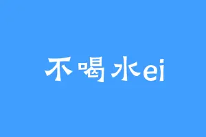 不喝水ei