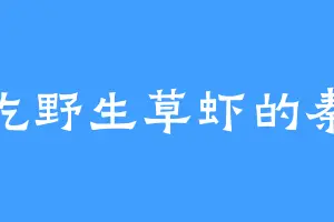 爱吃野生草虾的秦现