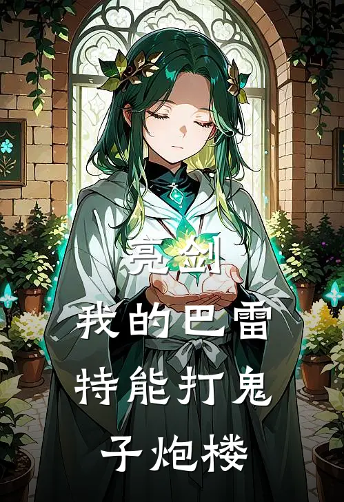 亮剑：我的巴雷特能打鬼子炮楼顾渊李云龙完整版小说_小说完结推荐亮剑：我的巴雷特能打鬼子炮楼(顾渊李云龙)