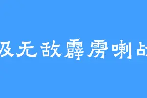 超级无敌霹雳喇战士
