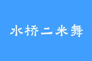 水桥二米舞