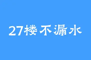 27楼不漏水