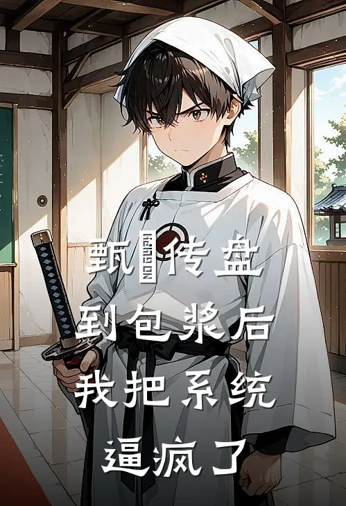 甄嬛传盘到包浆后，我把系统逼疯了(沈若薇翠儿)小说免费阅读_热门小说阅读甄嬛传盘到包浆后，我把系统逼疯了沈若薇翠儿