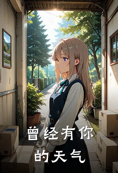 曾经有你的天气