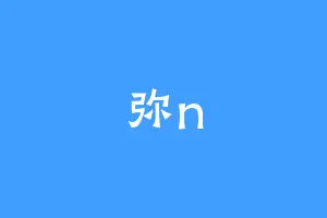 弥n