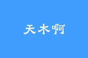 天木啊