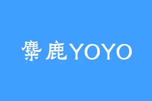 麋鹿YOYO