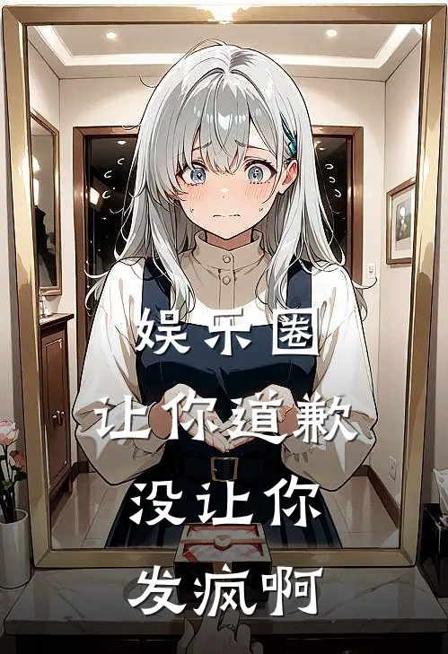 娱乐圈：让你道歉，没让你发疯啊全文免费阅读无弹窗大结局_娱乐圈：让你道歉，没让你发疯啊（苏晨苏晨）小说免费阅读大结局