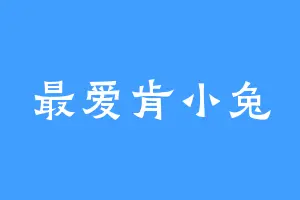 最爱肯小兔