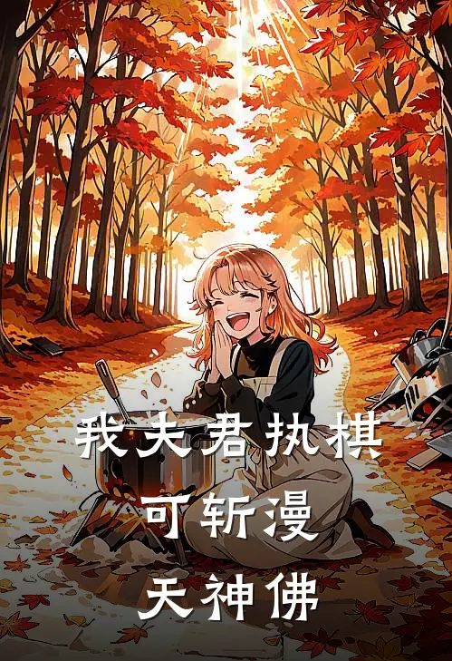 我夫君执棋，可斩漫天神佛