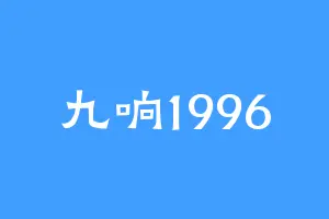 九响1996