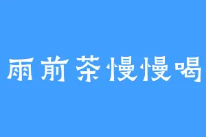 雨前茶慢慢喝