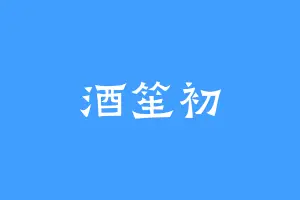 酒笙初