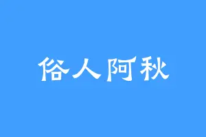 俗人阿秋
