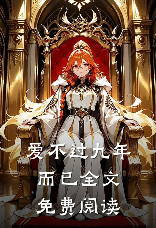 爱不过九年而已全文免费阅读