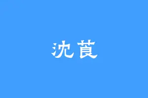 沈莨