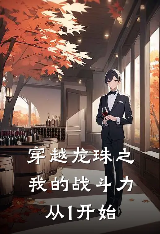 穿越龙珠之我的战斗力从1开始