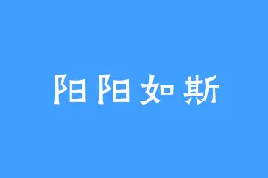 阳阳如斯