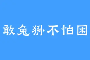 勇敢兔狲不怕困难
