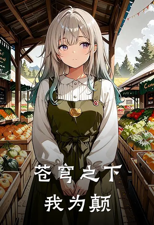 苍穹之下我为颠(楚云天王玲玲)最新热门小说_完结小说苍穹之下我为颠(楚云天王玲玲)