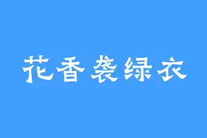 花香袭绿衣