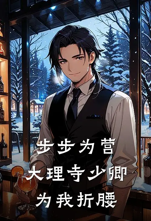 步步为营，大理寺少卿为我折腰(关泠钰飞燕)全文免费阅读无弹窗大结局_《步步为营，大理寺少卿为我折腰》关泠钰飞燕免费小说