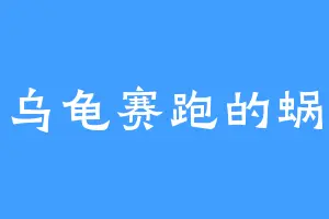 与乌龟赛跑的蜗牛